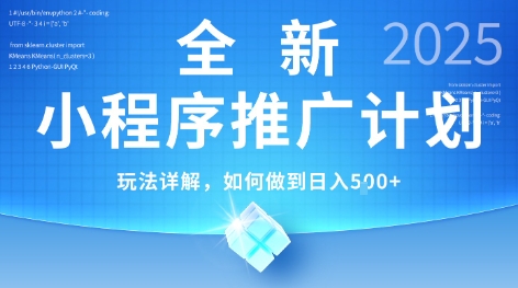 2025年最新小程序推广计划，简单操作，独家技术，日均5张+【揭秘】-117资源网