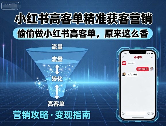 小红书高客单精准获客营销，偷偷做小红书高客单，原来这么香-117资源网