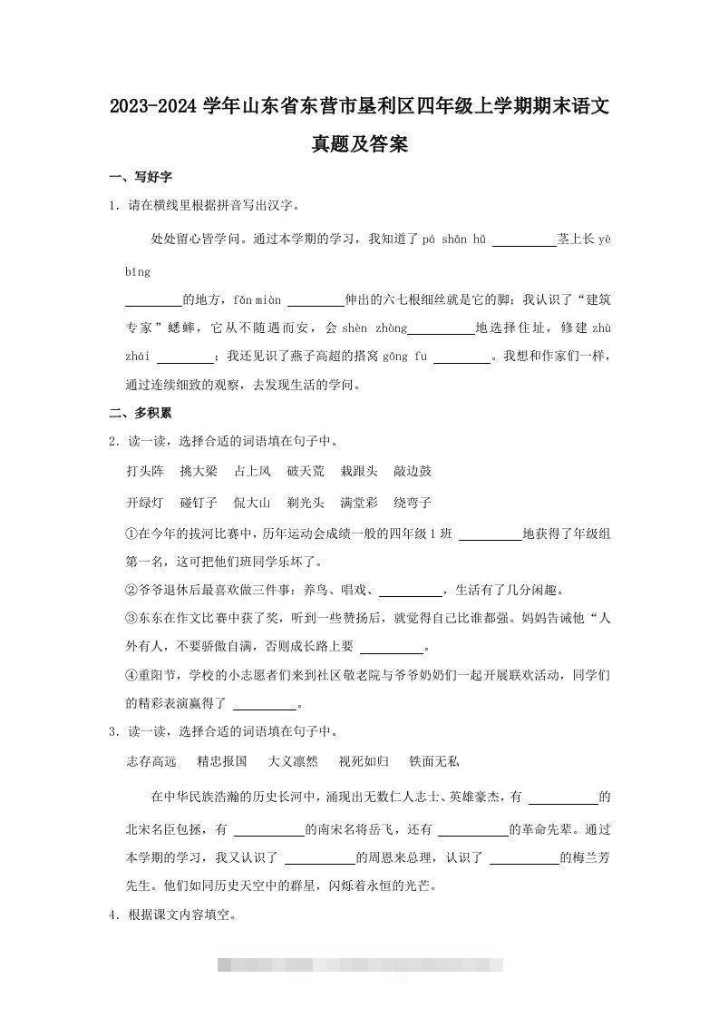 2023-2024学年山东省东营市垦利区四年级上学期期末语文真题及答案(Word版)-117资源网