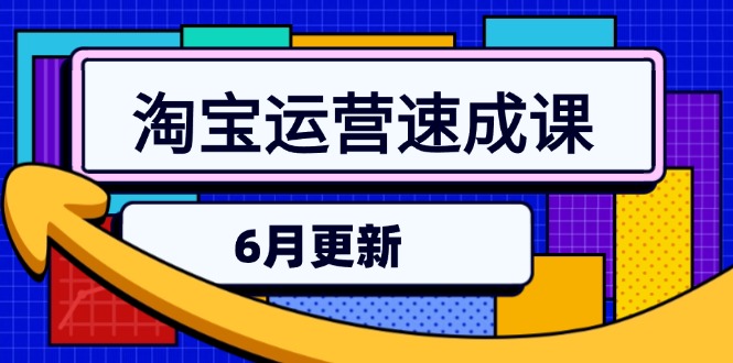 淘宝运营速成课-6月，直通车六维玩法，引力魔方实操，三阶搜索爆破技术-117资源网