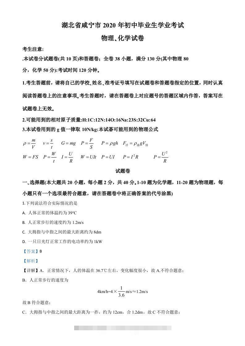 2020年湖北省咸宁市中考物理试题（含答案）-117资源网
