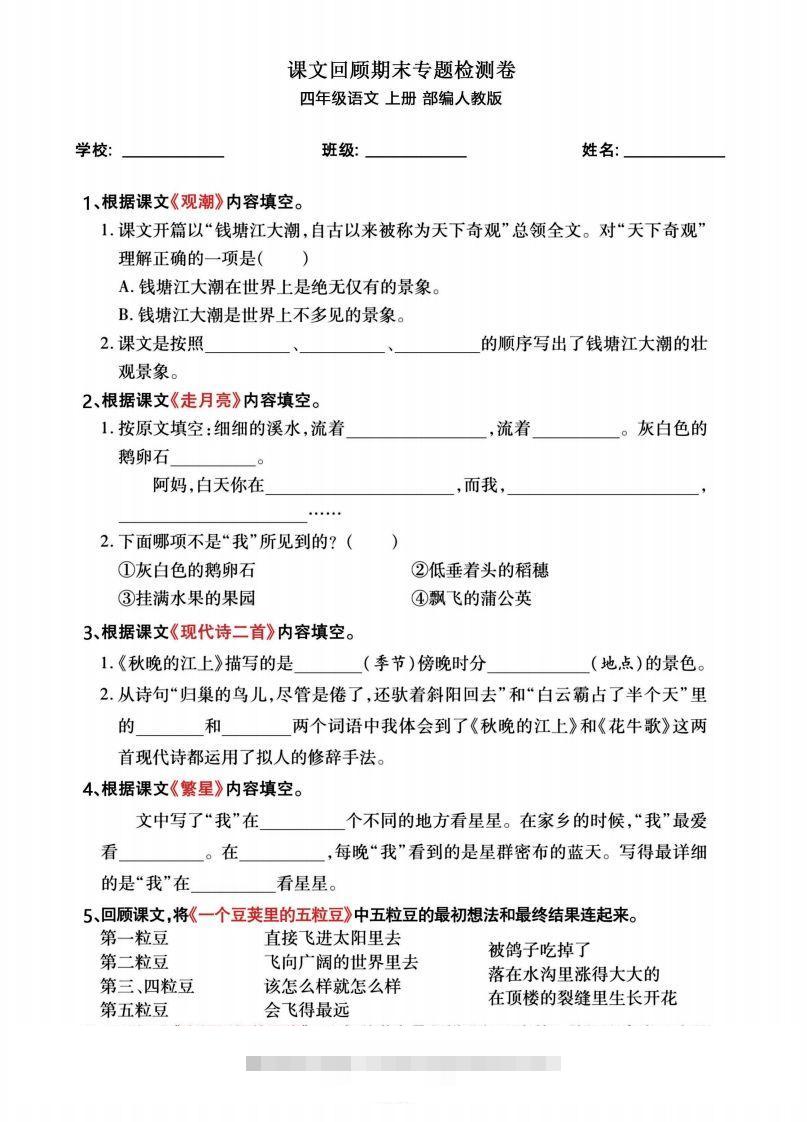 四年级语文上册期末总复习《课文回顾》专题检测卷-117资源网