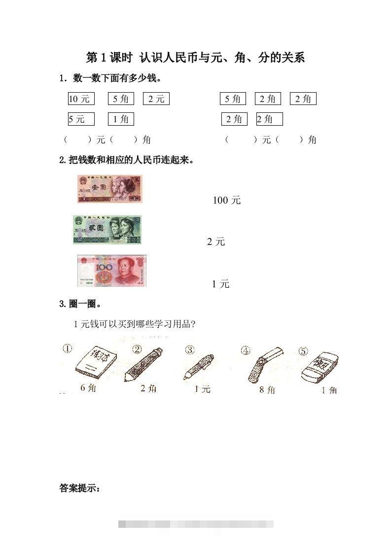 一下冀教版数学课时4-1认识人民币与元、角、分的关系-117资源网