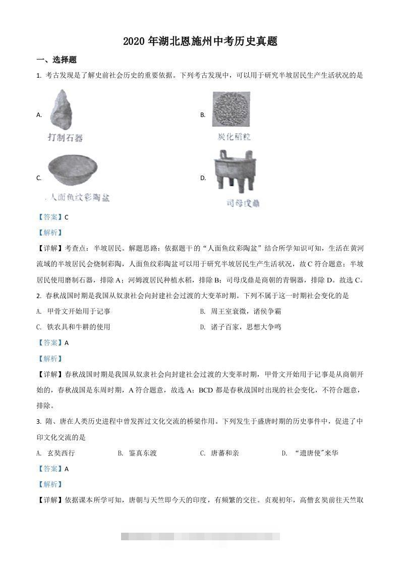 湖北省恩施州2020年中考历史试题（含答案）-117资源网