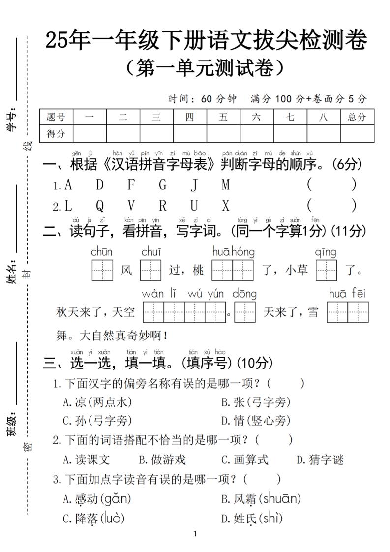 25春一年级下册语文第一单元拔尖检测卷（含答案5页）-117资源网