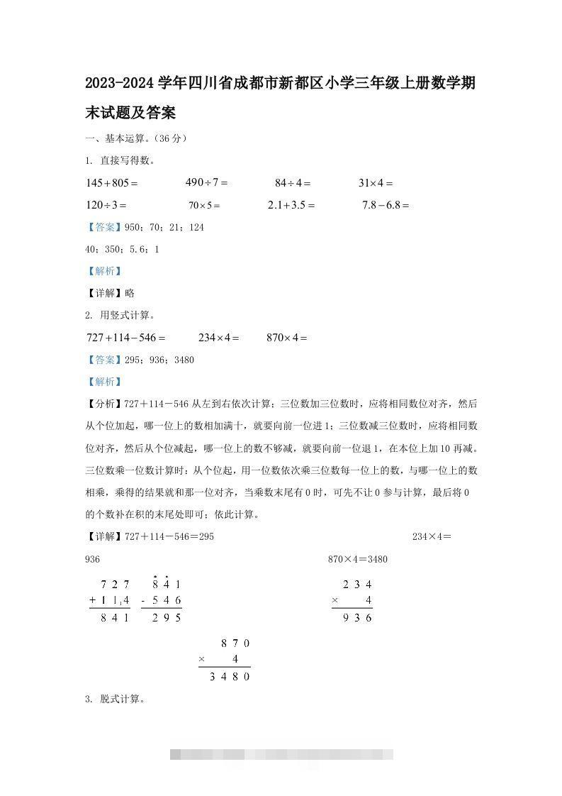 2023-2024学年四川省成都市新都区小学三年级上册数学期末试题及答案(Word版)-117资源网