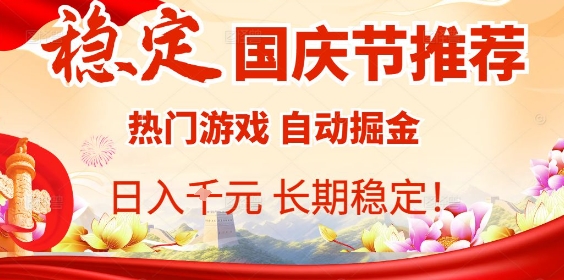国庆节项目推荐：热门游戏全自动挂G掘金，日入1K+，长期稳定！-117资源网