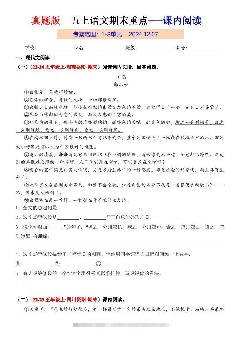 【期末复习课内阅读真题版】五上语文-117资源网