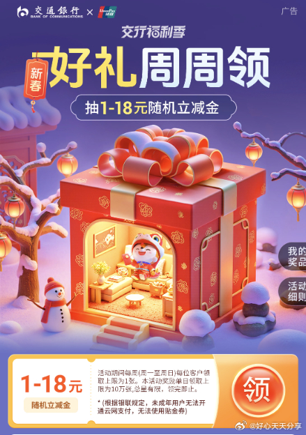 交行新一周可以继续领 交行 领1-18元随机立减金 本周也有-117资源网