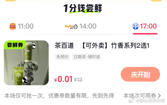 11点有抢汉堡王0.01 抖音 app搜 日日有新 下拉17点有0.01茶百道-117资源网