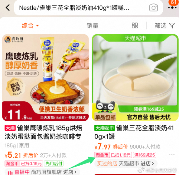 猫超 部分账号标题下有5元福袋 从淘宝首页-淘金币 搜索宝贝标题拍 雀巢 三花全脂淡奶油410g*1罐-117资源网