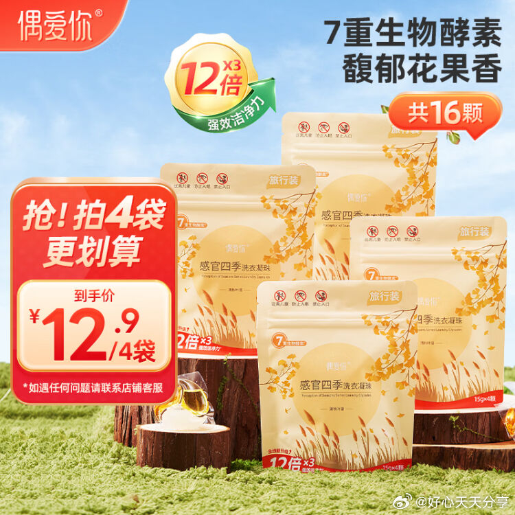 京东 0点 偶爱你 感观四季洗衣凝珠 清秋叶语15g*4颗 1.6-117资源网