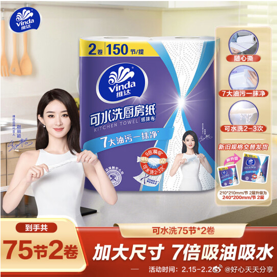 京东 如有砸10-5券 维达 厨房卷纸 可水洗75节*2卷 6.22 维达厨房卷纸-117资源网
