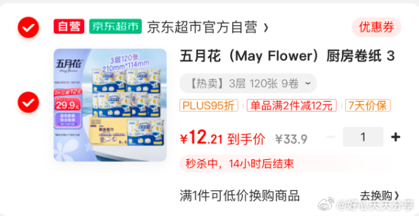 京东 用25-5全品券 领清洁10券 五月花 厨房卷纸 3层120张*9卷 12.21-117资源网