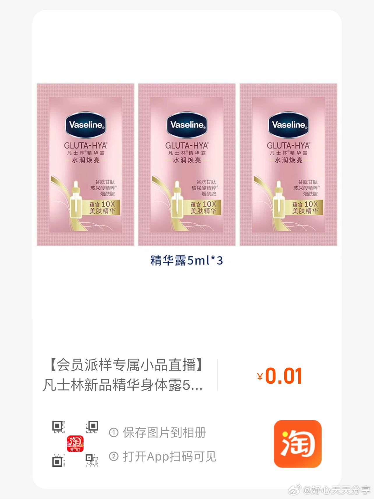 U先 凡士林新品精华身体露5ml*3 0.01-117资源网