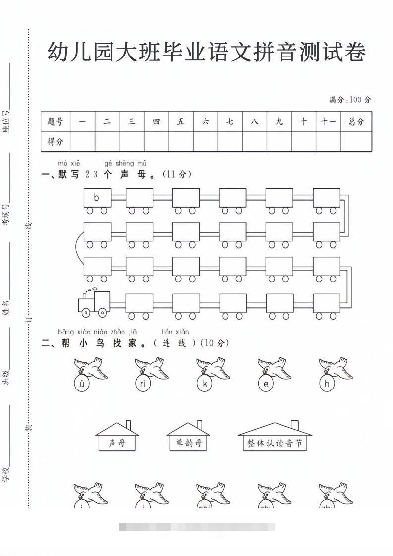【拼音】幼儿园大班毕业语文拼音测试卷-117资源网