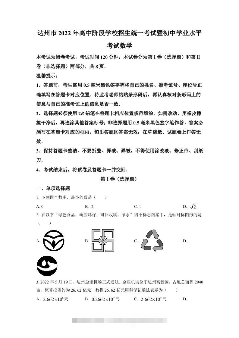 2022年四川省达州市中考数学真题（空白卷）-117资源网