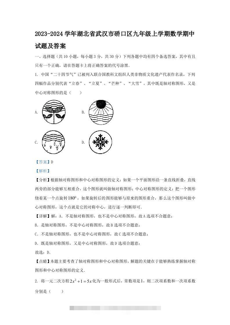 2023-2024学年湖北省武汉市硚口区九年级上学期数学期中试题及答案(Word版)-117资源网