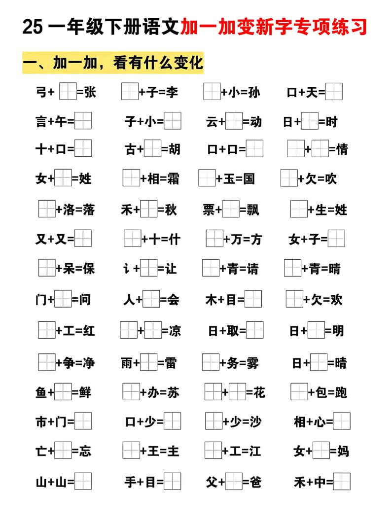 25一下语文加一加变新专项练习（5页）-117资源网