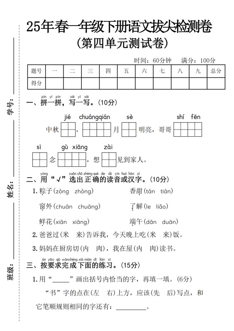 25年春一年级下册语文第四单元拔尖检测卷—-中秋节-117资源网