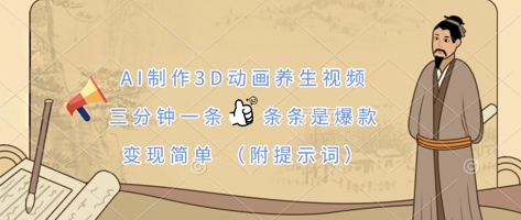 AI制作3D动画养生视频，三分钟一条，条条是爆款，变现简单(附提示词)-117资源网