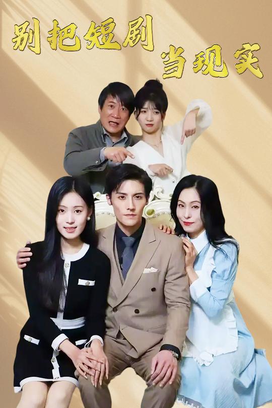 别把短剧当现实＆残阳亦要暮景（30集）刘玲玲-117资源网