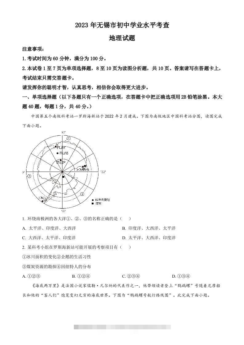 2023年江苏省无锡市中考地理真题（空白卷）-117资源网