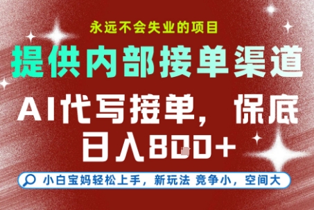 AI代写接单，永远不会失业的项目，提供内部接单渠道，保底8张+，小白宝妈轻松上手【揭秘】-117资源网