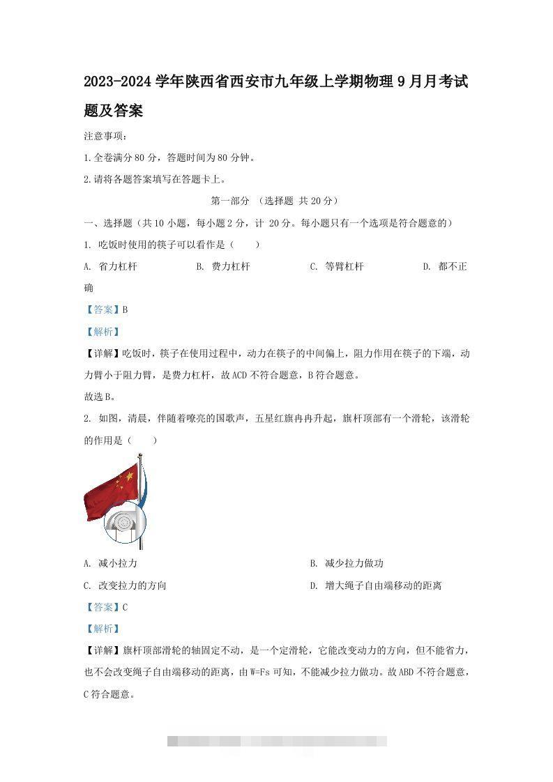 2023-2024学年陕西省西安市九年级上学期物理9月月考试题及答案(Word版)-117资源网