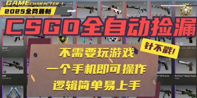 CSGO自动捡漏项目，最新独家玩法，一个手机即可操作，新手小白轻松月入1W+，操作简单易上手【揭秘】-117资源网