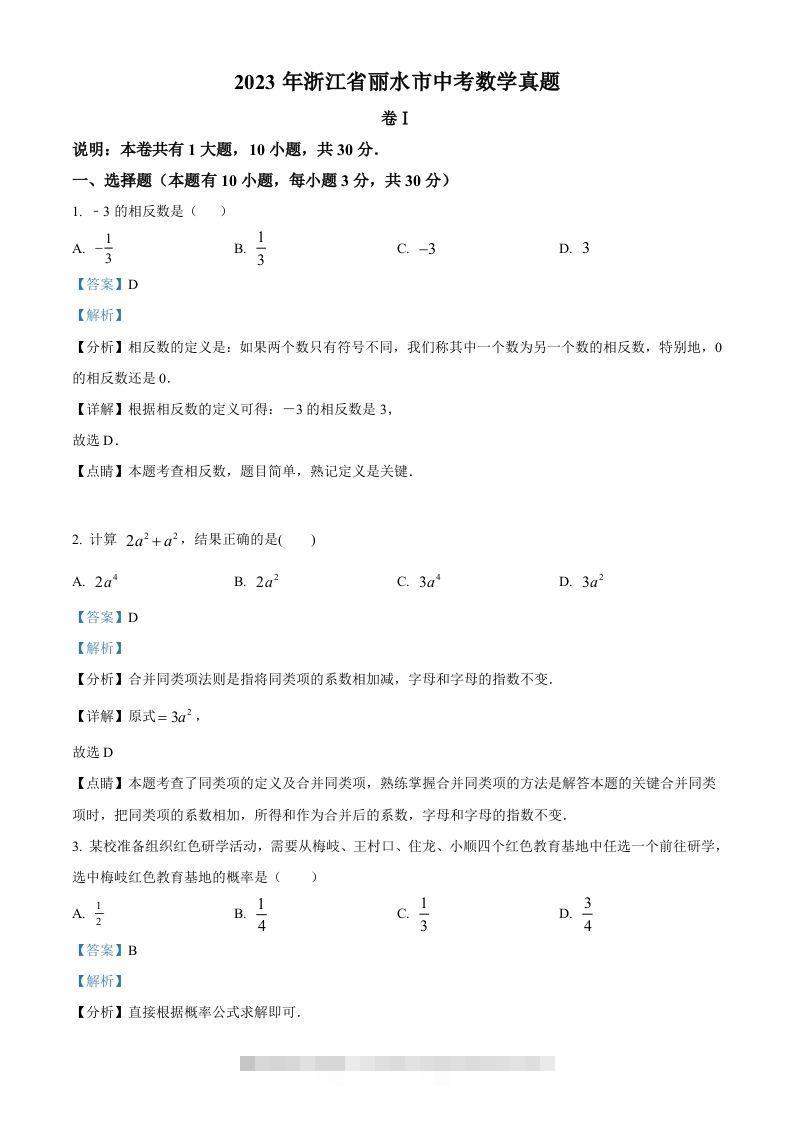 2023年浙江省丽水市中考数学真题（含答案）-117资源网