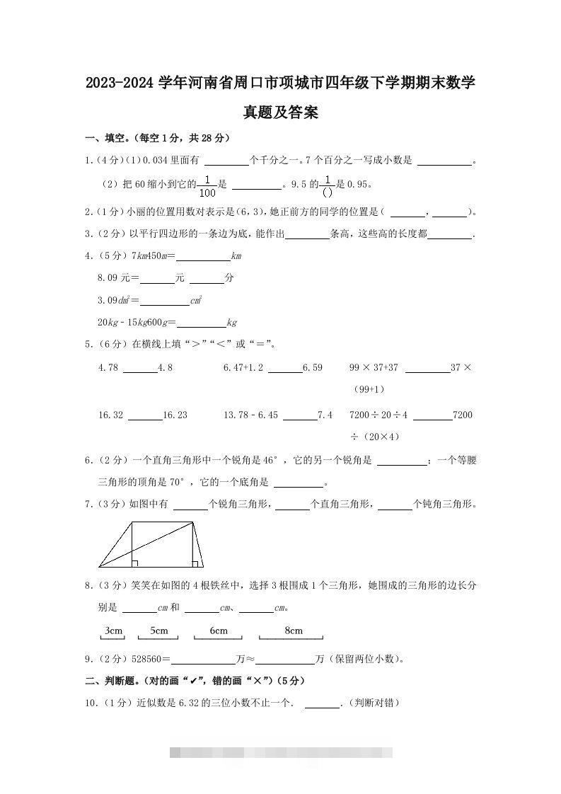 2023-2024学年河南省周口市项城市四年级下学期期末数学真题及答案(Word版)-117资源网