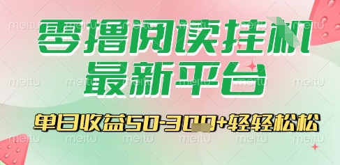 最新零撸阅读挂G平台，一键自动运行，一部手机即可操作，单日收益3张轻轻松松【揭秘】-117资源网