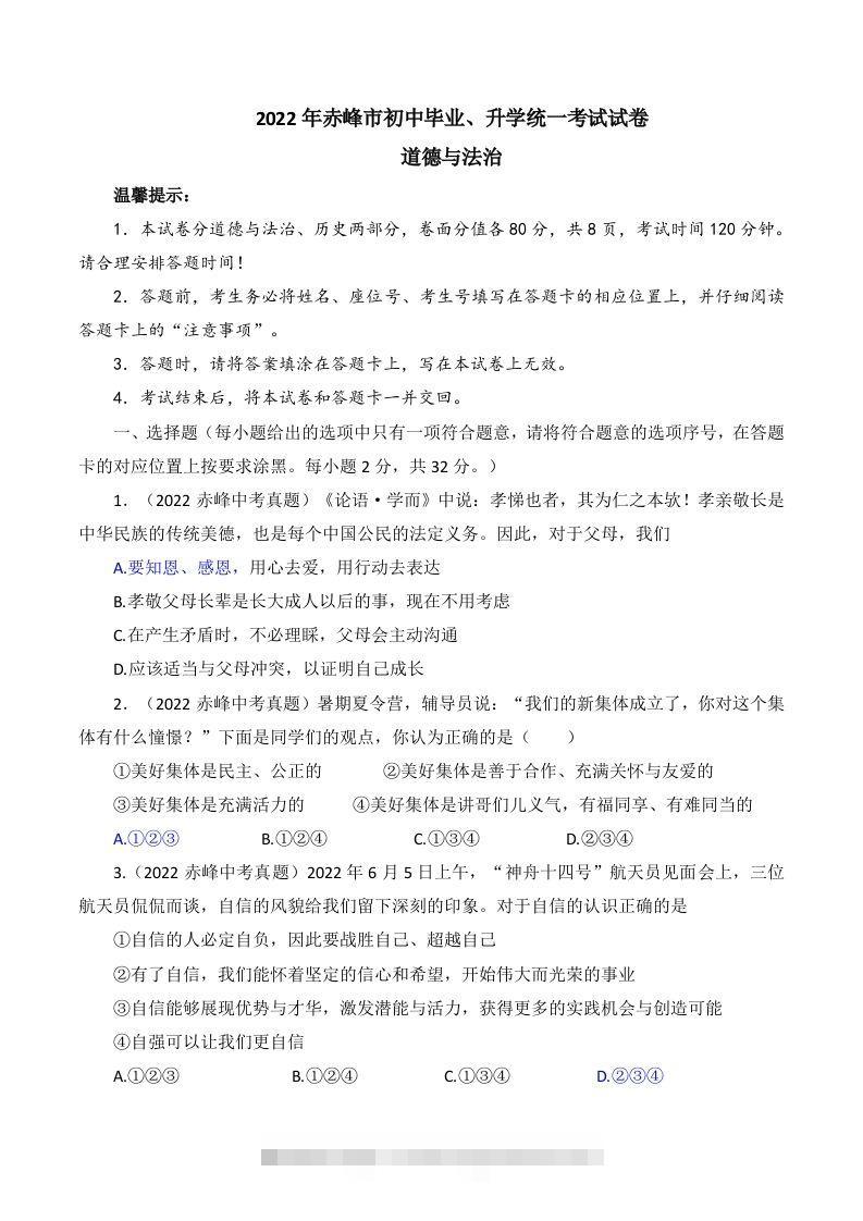 2022年内蒙古赤峰市中考道德与法治真题及答案-117资源网