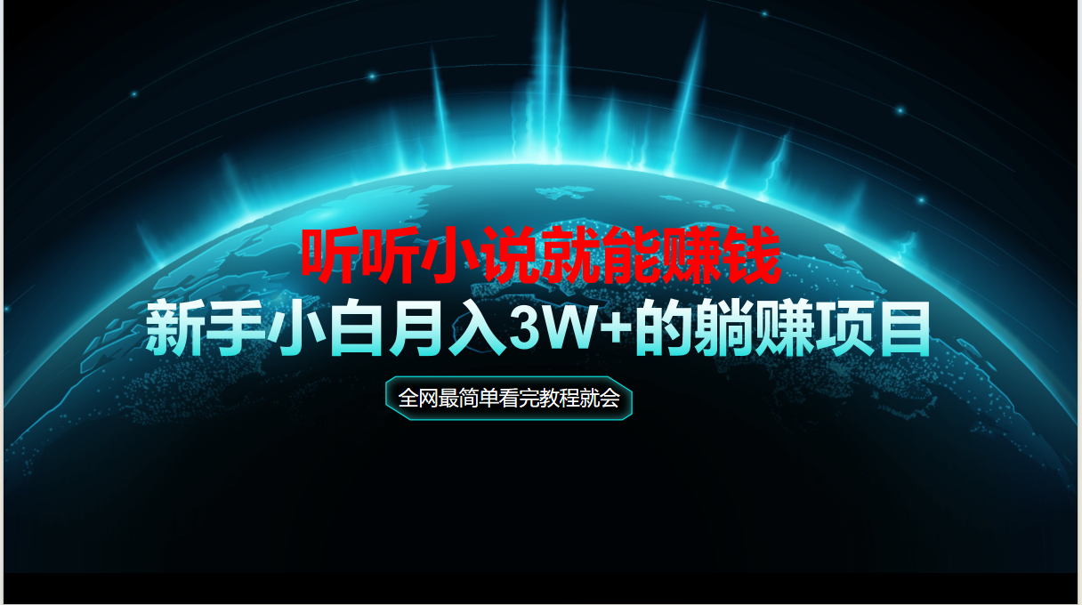 动动手指听小说也能赚钱，教程看完就会，当天做秒见收益，新手小白认真…-117资源网