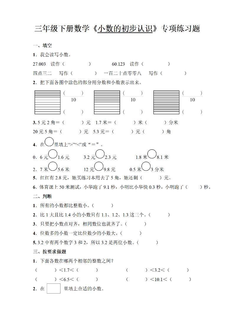 三年级下册数学《小数的初步认识》专项练习题-117资源网