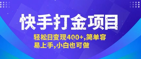 快手打金项目，轻松日变现4张+，简单容易上手，小白也可做【揭秘】-117资源网