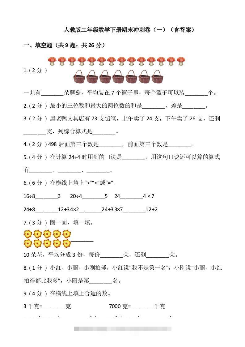 【期末】人教版二年级数学下册期末冲刺卷（一）（含答案）-117资源网