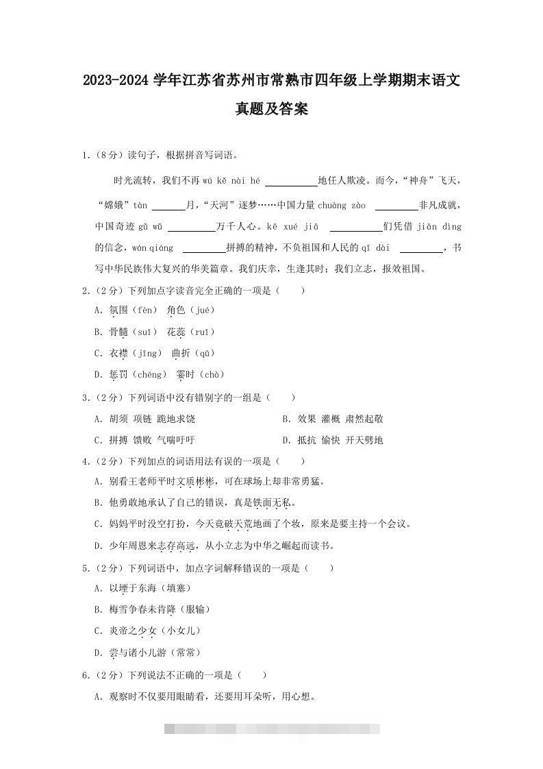 2023-2024学年江苏省苏州市常熟市四年级上学期期末语文真题及答案(Word版)-117资源网