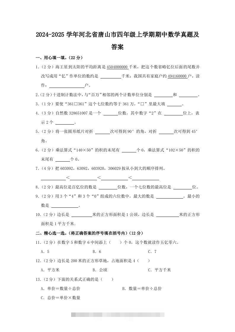 2024-2025学年河北省唐山市四年级上学期期中数学真题及答案(Word版)-117资源网