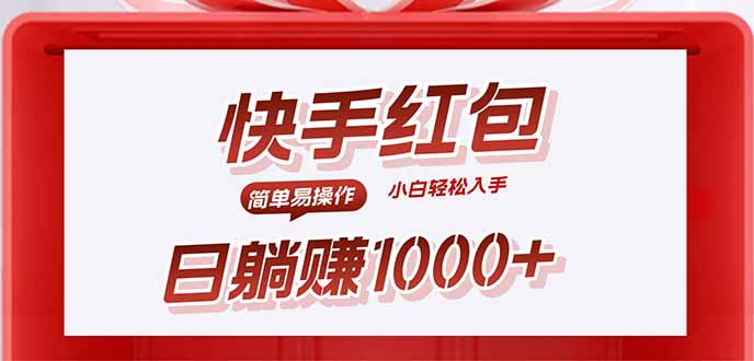 快手躺赚红包，无脑操作，日入1000+-117资源网