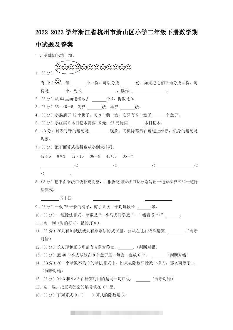 2022-2023学年浙江省杭州市萧山区小学二年级下册数学期中试题及答案(Word版)-117资源网