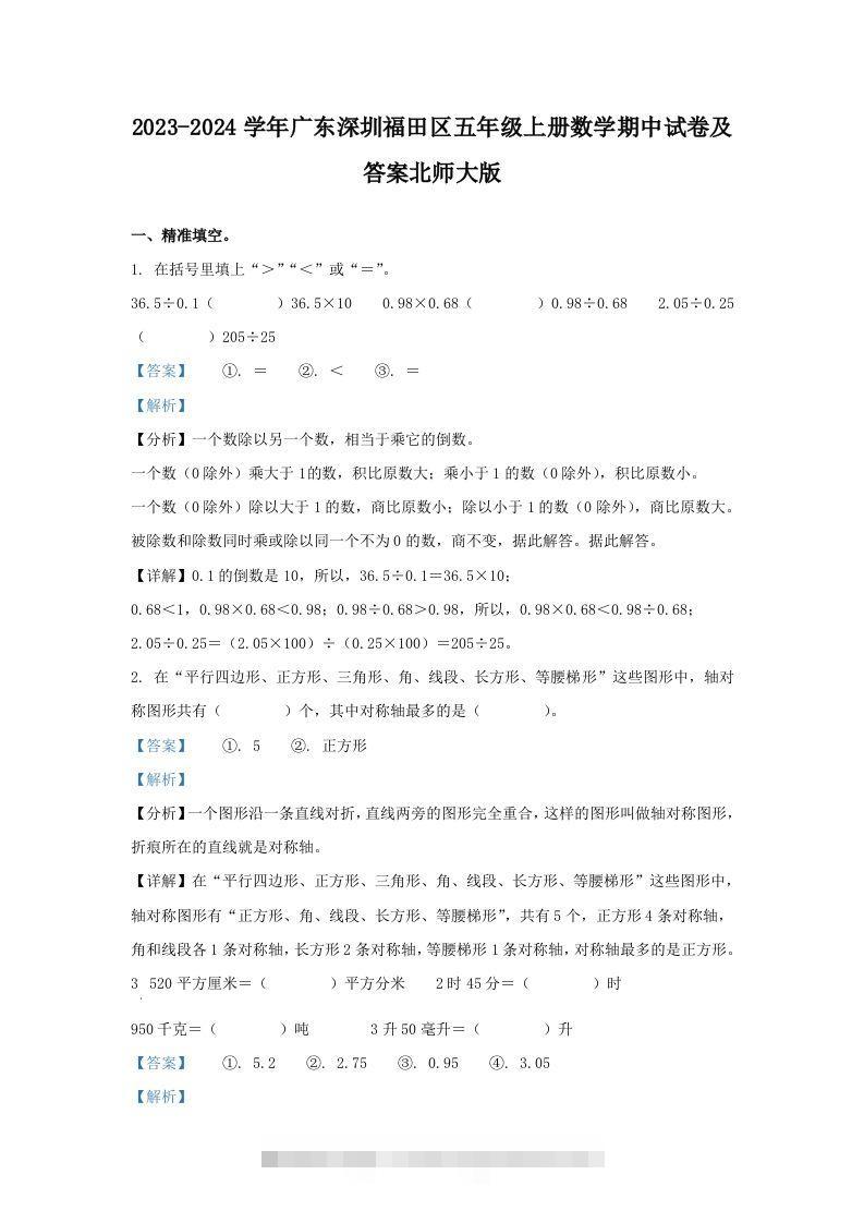 2023-2024学年广东深圳福田区五年级上册数学期中试卷及答案北师大版(Word版)-117资源网
