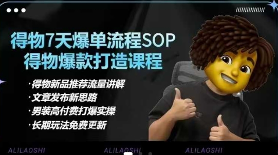 得物电商【合集】得物选品逻辑、细节优化、定价、爆款打造，7天打爆单品SOP，细致教学等-117资源网