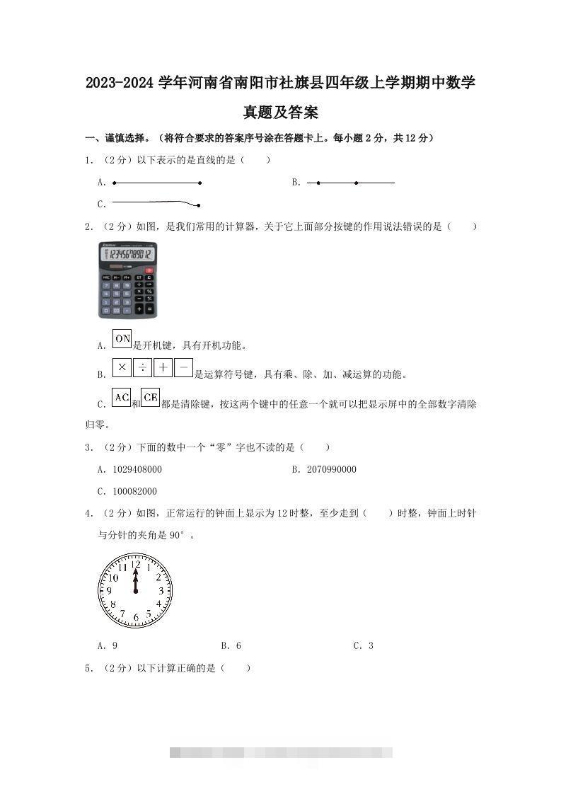 2023-2024学年河南省南阳市社旗县四年级上学期期中数学真题及答案(Word版)-117资源网
