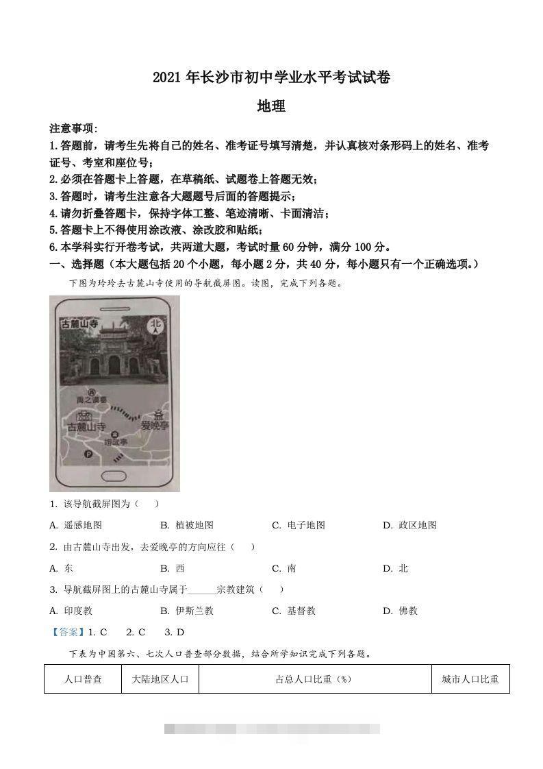 湖南省长沙市2021年中考地理真题及答案-117资源网
