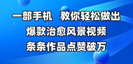 一部手机，教你轻松做出爆款治愈风景视频，条条作品点赞破W-117资源网