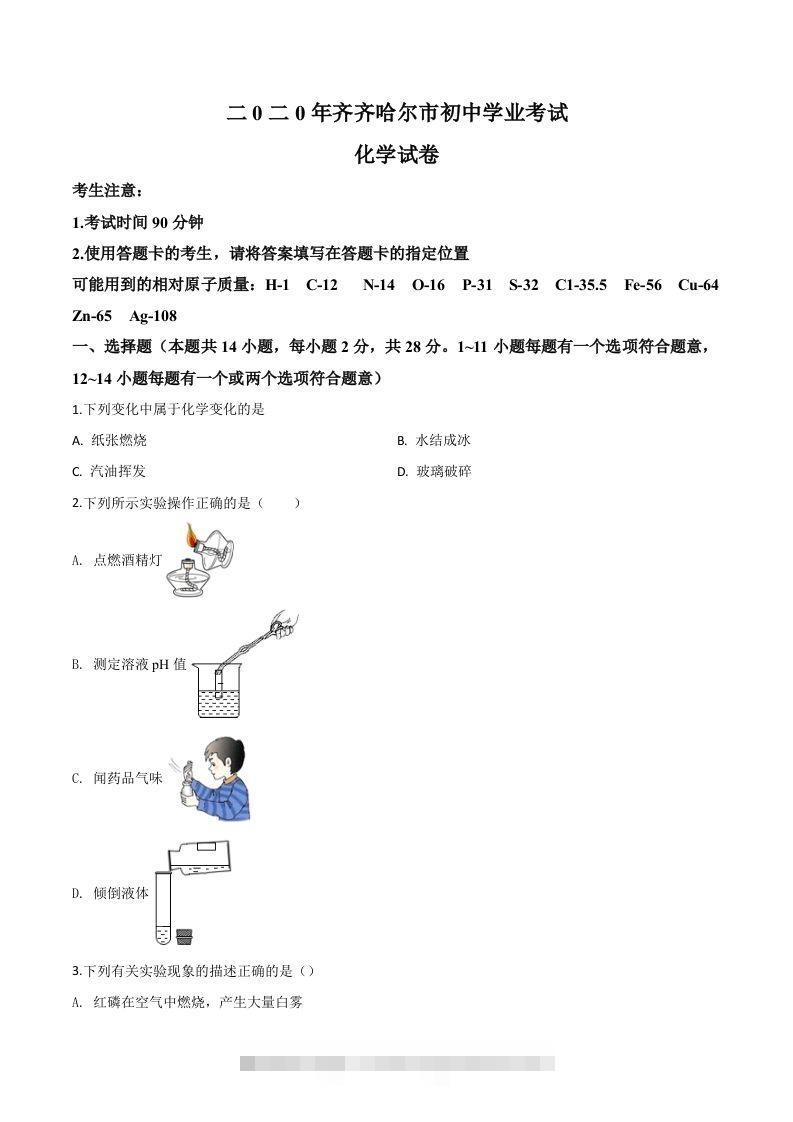 黑龙江省齐齐哈尔、大兴安岭地区、黑河市2020年中考化学试题（空白卷）-117资源网