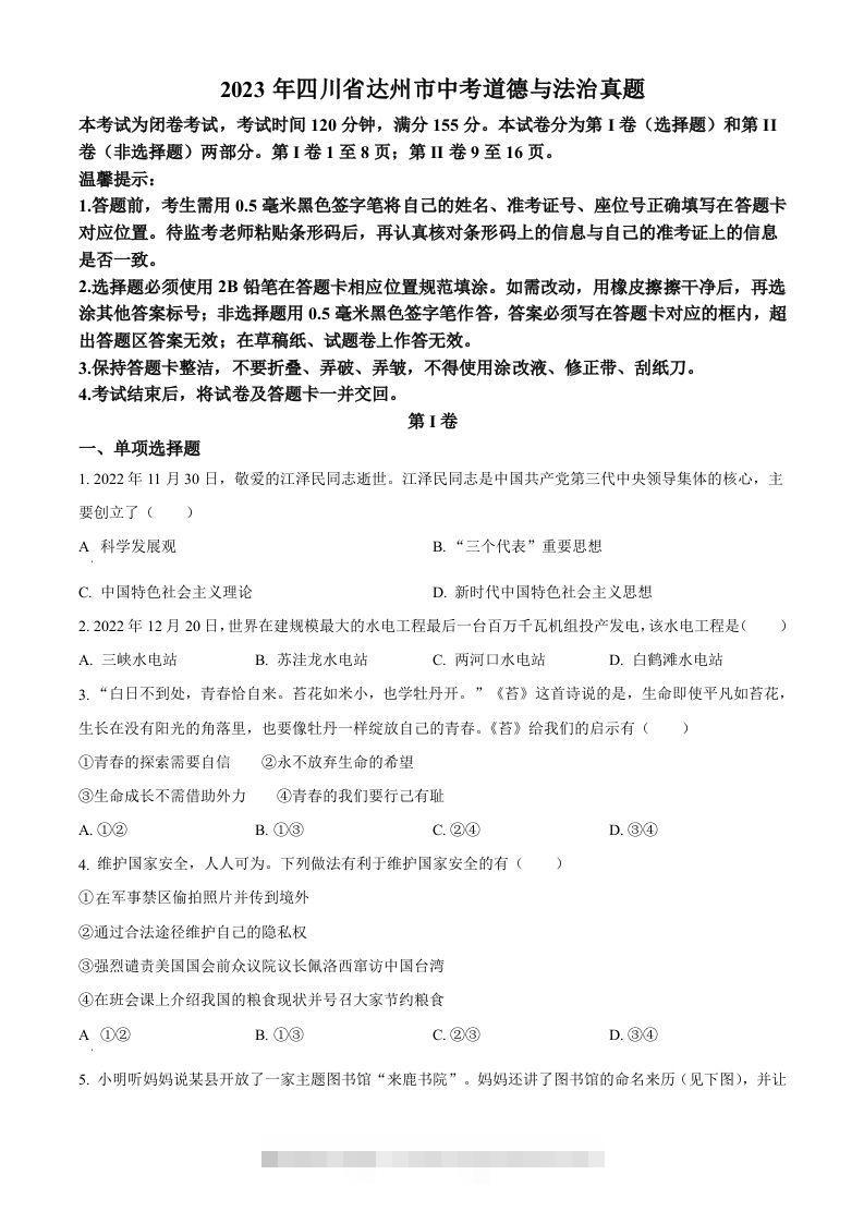 2023年四川省达州市中考道德与法治真题（空白卷）-117资源网