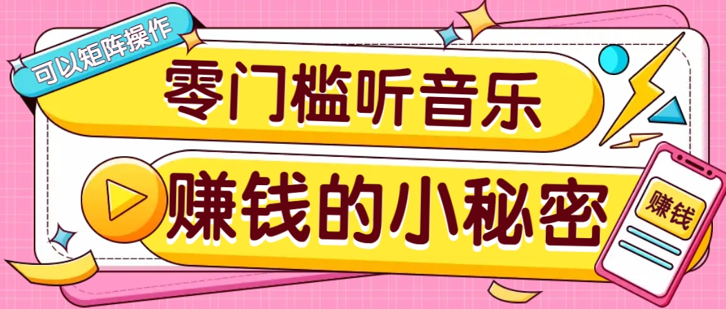 操作简单无门槛的音乐推广项目，一单/5元。可以矩阵操作，收益无上限！-117资源网